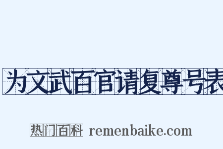 为文武百官请复尊号表是什么意思的图片